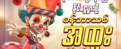 အဖွဲ့ဝင်သစ်အတွက် ကြိုဆိုဘောနပ်စ် promotion banner