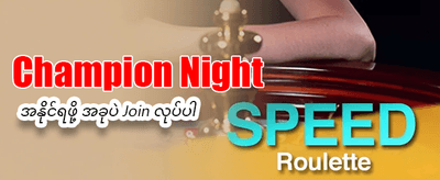 ယုံကြည်စိတ်ချရသော mmbet99